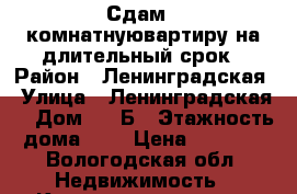 Сдам 1-комнатнуювартиру на длительный срок › Район ­ Ленинградская › Улица ­ Ленинградская  › Дом ­ 75Б › Этажность дома ­ 5 › Цена ­ 8 500 - Вологодская обл. Недвижимость » Квартиры аренда   